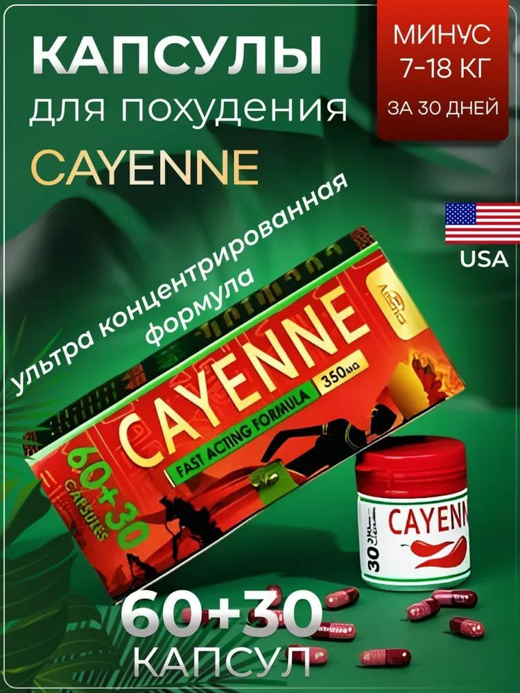 Cayenne жиросжигатель для похудения в капсулах #1