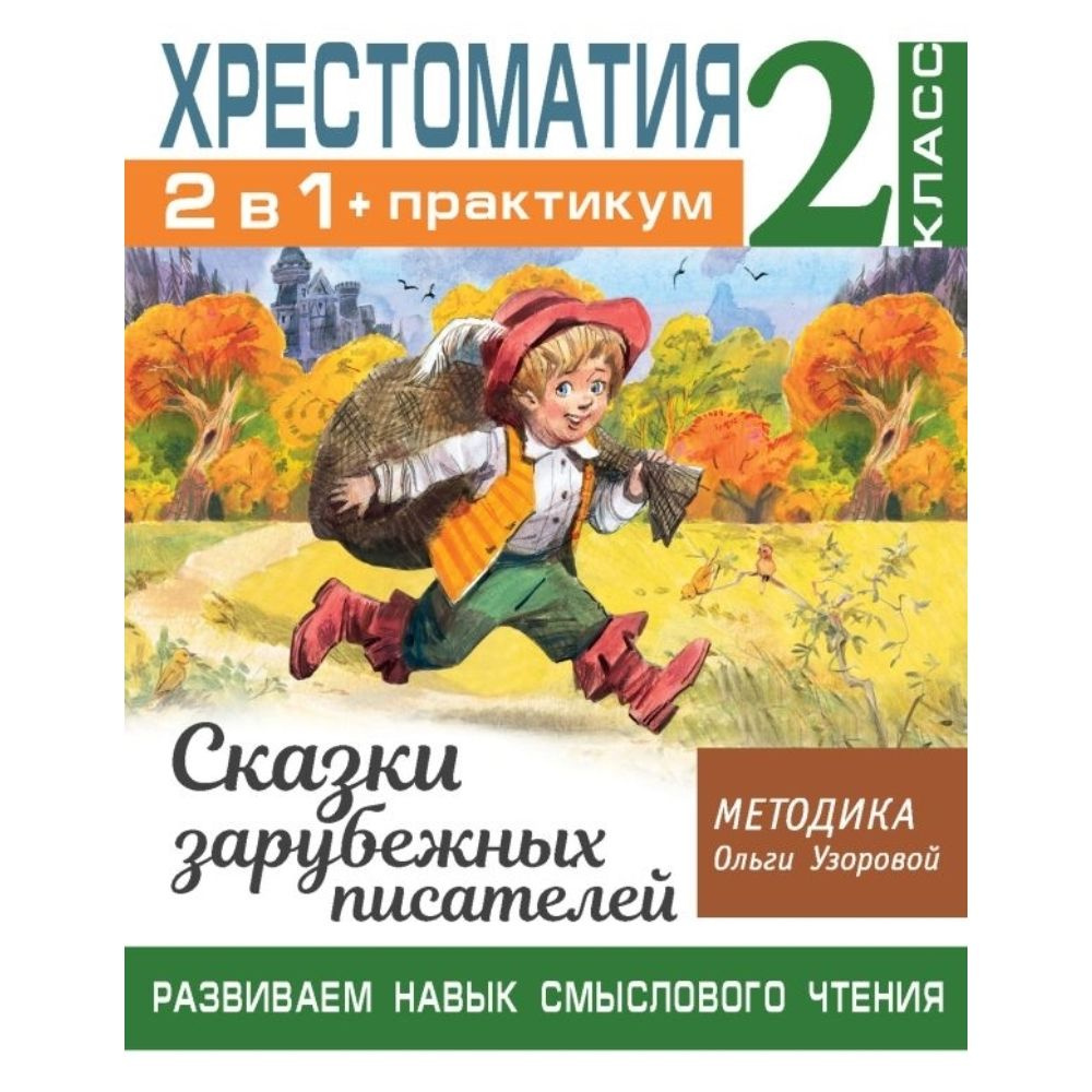 Хрестоматия. 2 класс. Практикум. Сказки зарубежных писателей. Развиваем навык смыслового чтения  #1