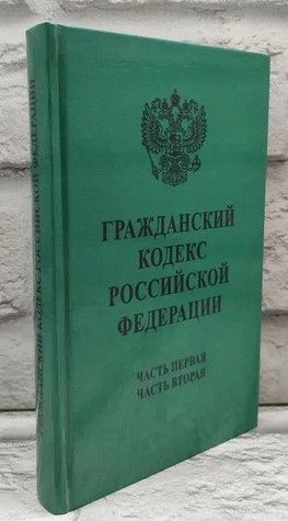 Гражданский кодекс Российской Федерации. Части 1-2 #1