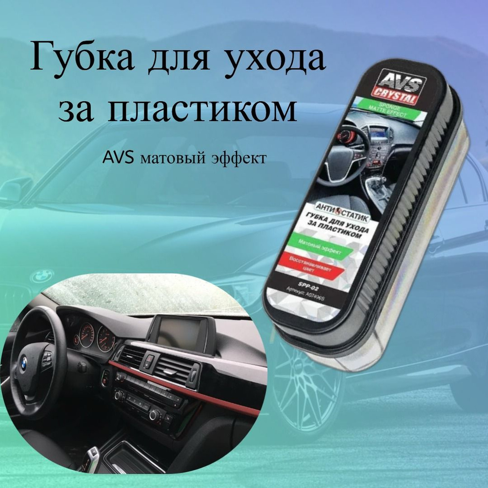 Губка для ухода за пластиком салона автомобиля AVS SPP-02, матовый эффект  #1