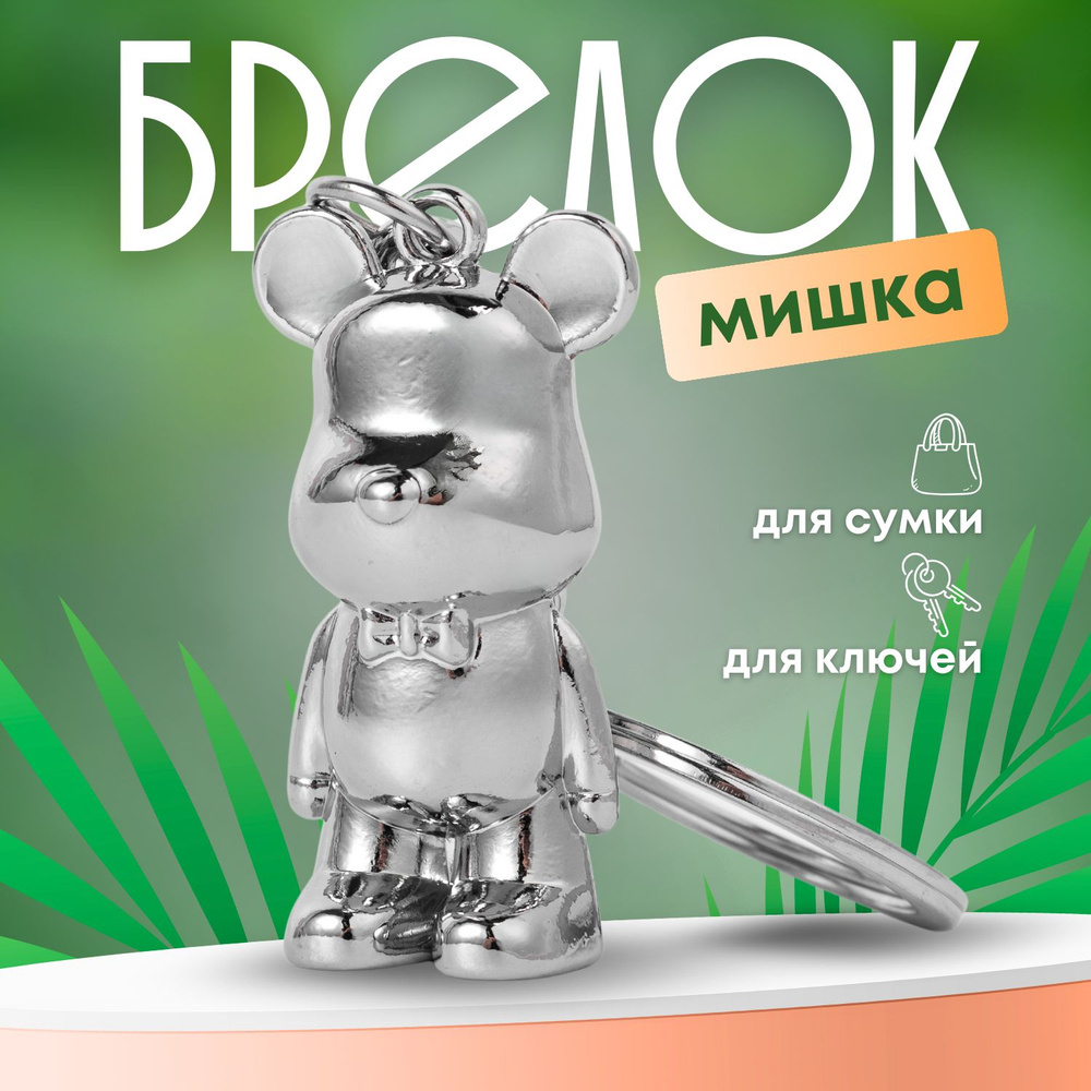 Брелок для ключей Мишка Bearbrick. Брелок для сумки, для рюкзака Медведь металлический. Размер 11х2.4 #1