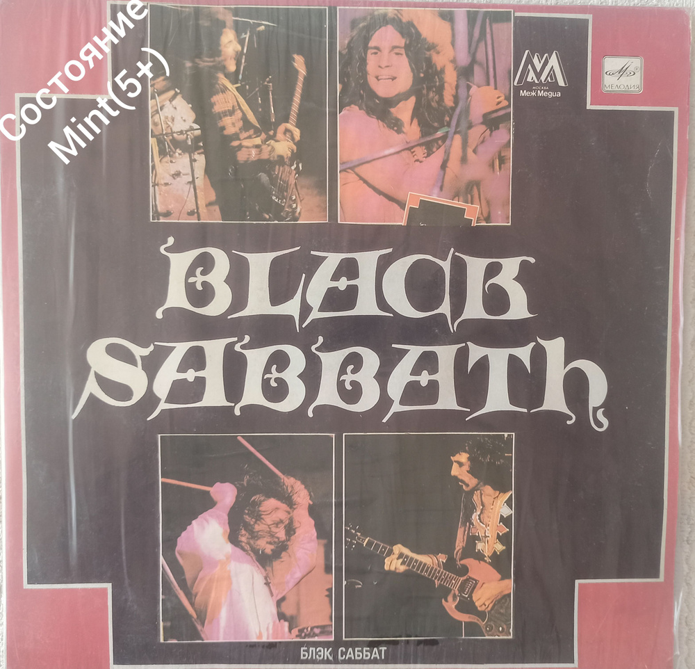 Виниловая пластинка"Black Sabbath" Мелодия" #1