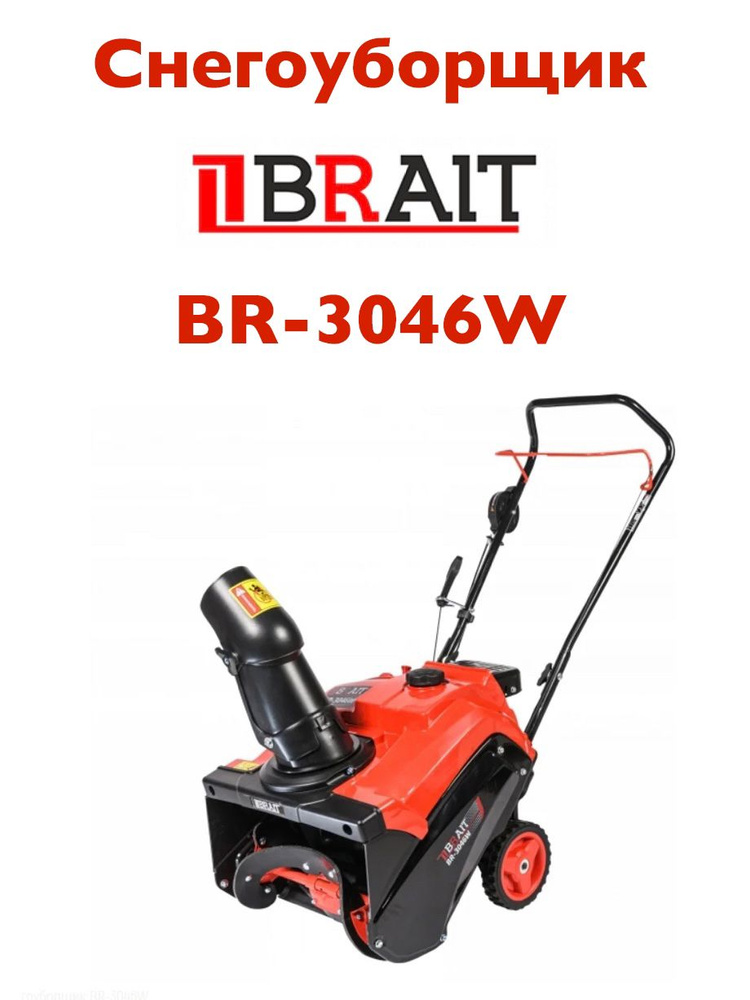 Снегоуборщик бензиновый BRAIT BR-3046W, 3 л.с. #1