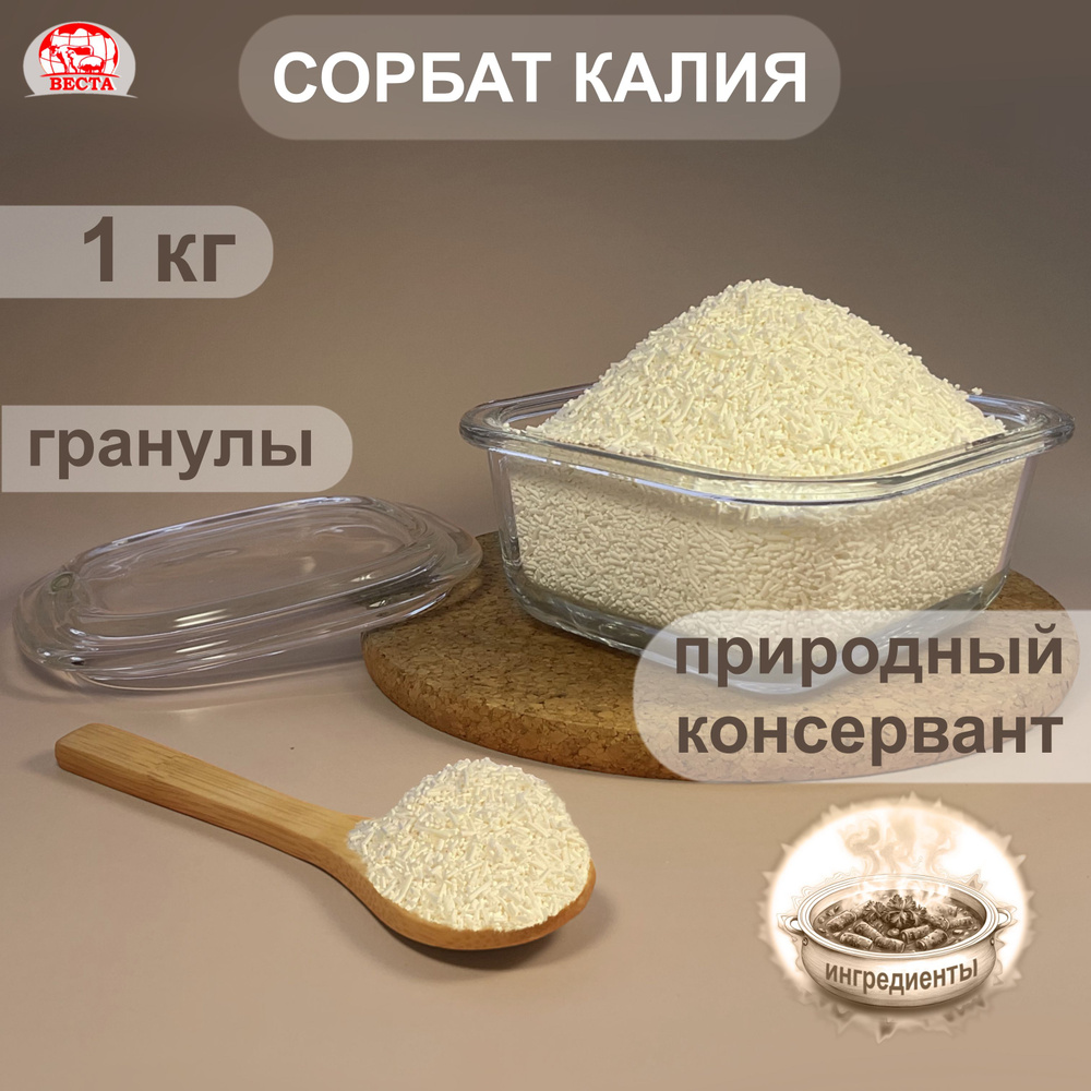 Сорбат Калия Гранулы, 1000 г / Консервант Пищевой #1