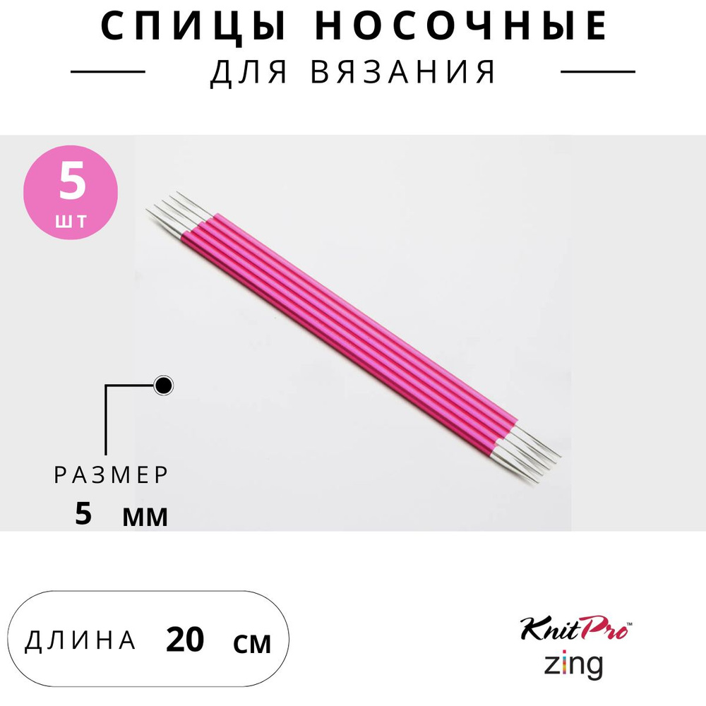 47041 Спицы для вязания носочные Zing Knit Pro 5 мм 20 см, 5 шт. рубин  #1