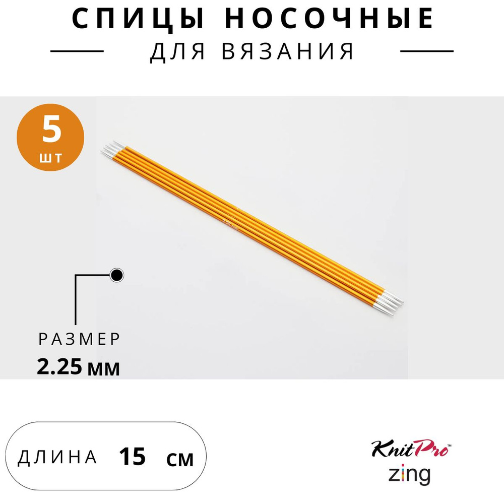 47002 Спицы для вязания носочные Zing Knit Pro 2,25 мм 15 см 5 шт. янтарный  #1