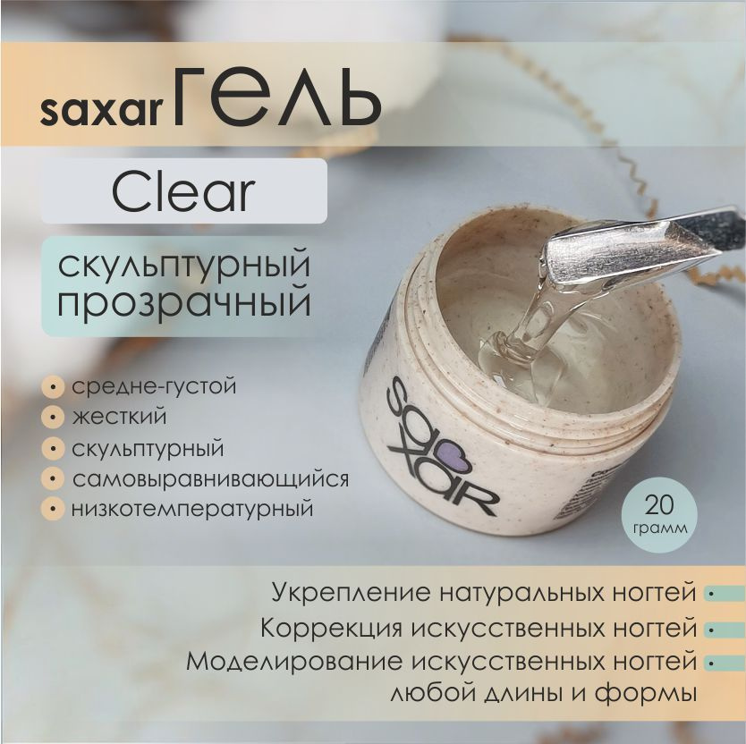 AS Artstudio гель SAXAR Clear, средне-густой, прозрачный, 20 гр #1