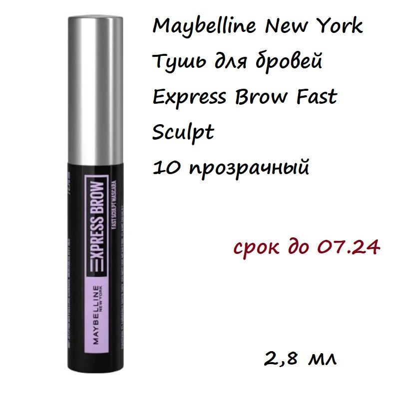 Maybelline New York Тушь для бровей Express Brow Fast Sculpt, 2.8 мл, 10 прозрачный  #1