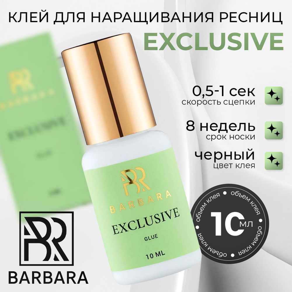 BARBARA Клей для наращивания ресниц чёрный Exclusive 10 мл #1