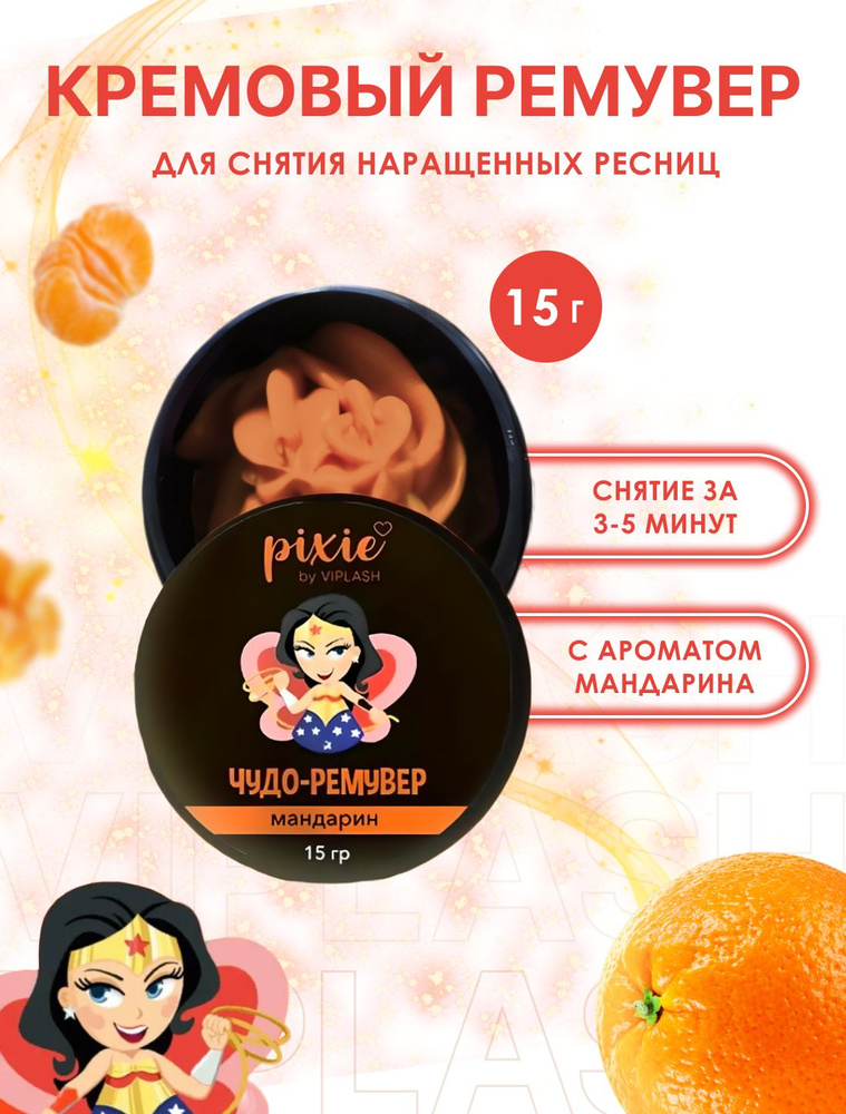 Кремовый ремувер для снятия ресниц Pixie, мандарин, 15 гр #1