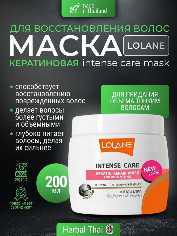 Lolane Маска кератиновая для восстановления и утолщения волос Intense Care Keratin Repair Mask For Volumizing, #1