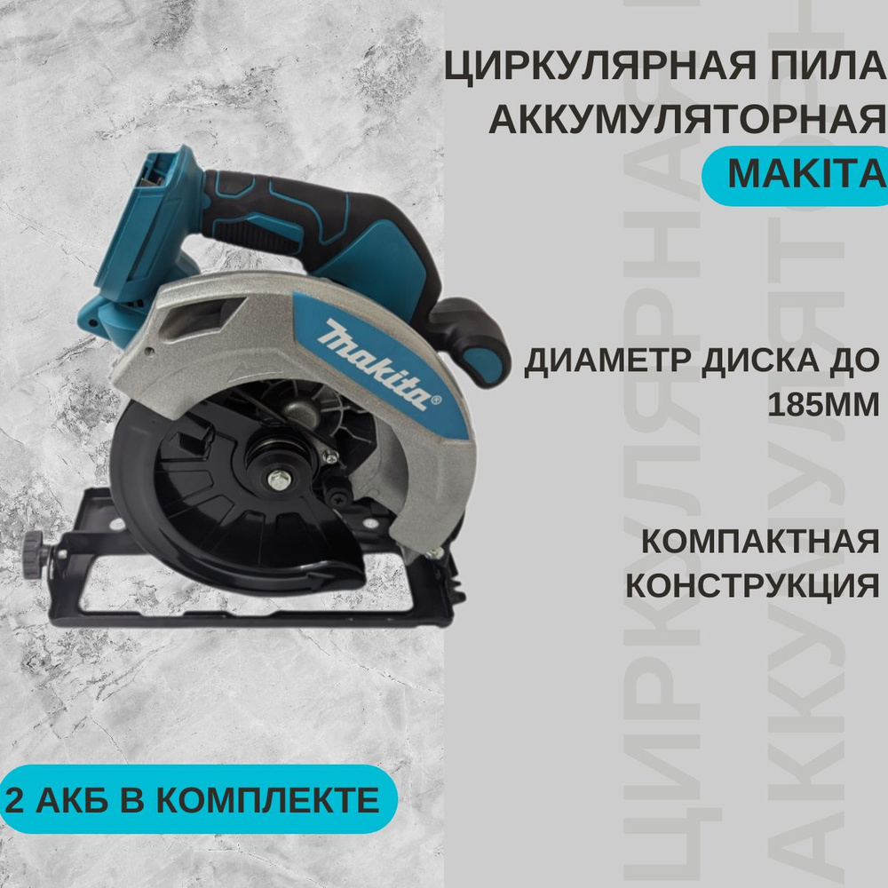 Пила циркулярная Makita 185мм 1800Ватт #1