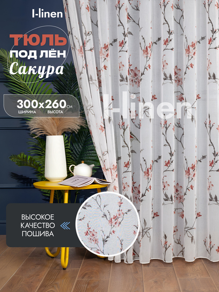 Тюль I-linen "сакура" 300х260 см, терракот #1