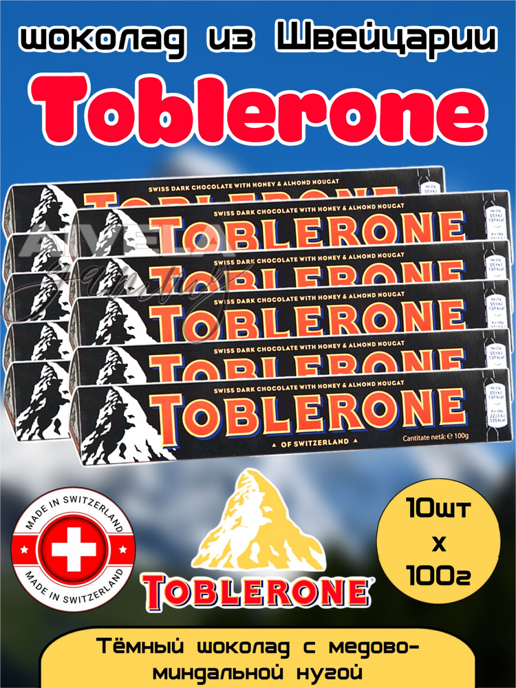 Toblerone Dark - Тоблерон шоколад горький с медово-миндальной нугой, 10 шт по 100 гр  #1