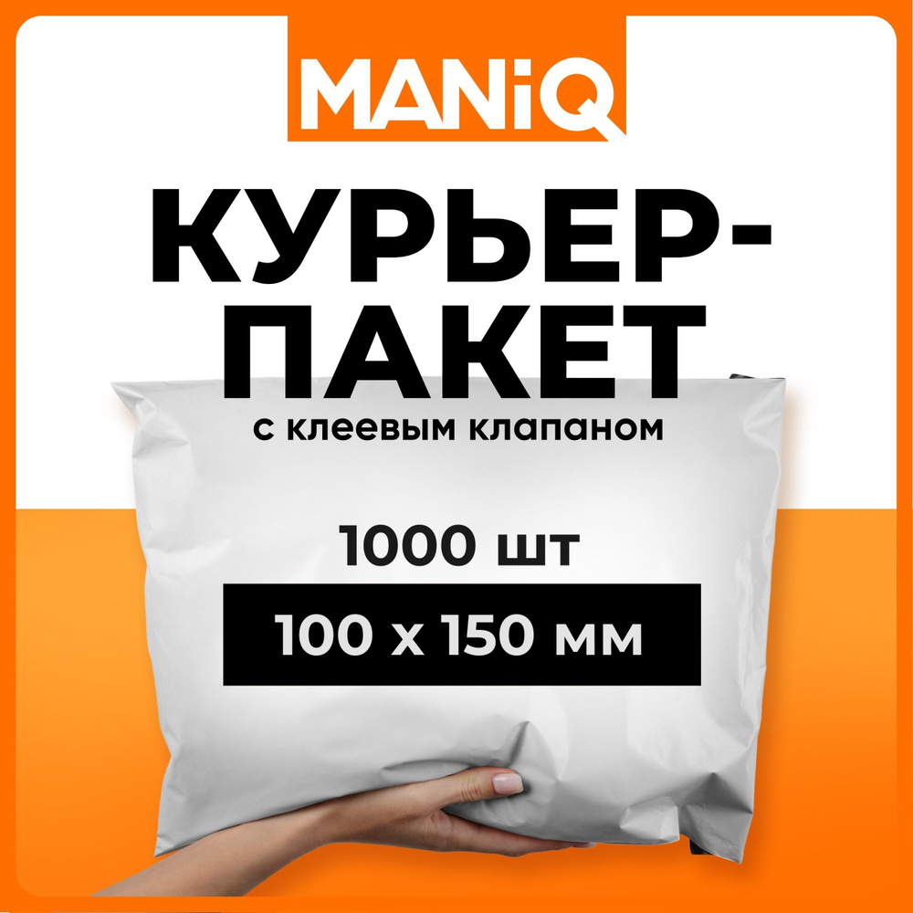 Пакет курьерский почтовый (сейф) MANiQ 100х150 мм А6 1000 шт КП100150  #1