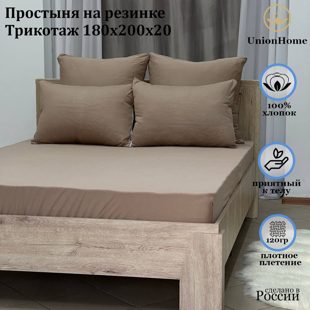 Простыня трикотажная на резинке "Union Home"180х200х20 #1