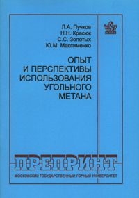 Опыт и перспективы использования угольного метана #1