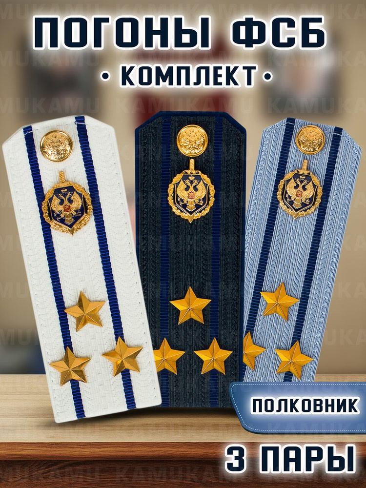 Погоны ФСБ комплект 3 шт. картон звание Полковник 14х5,5см 751970  #1