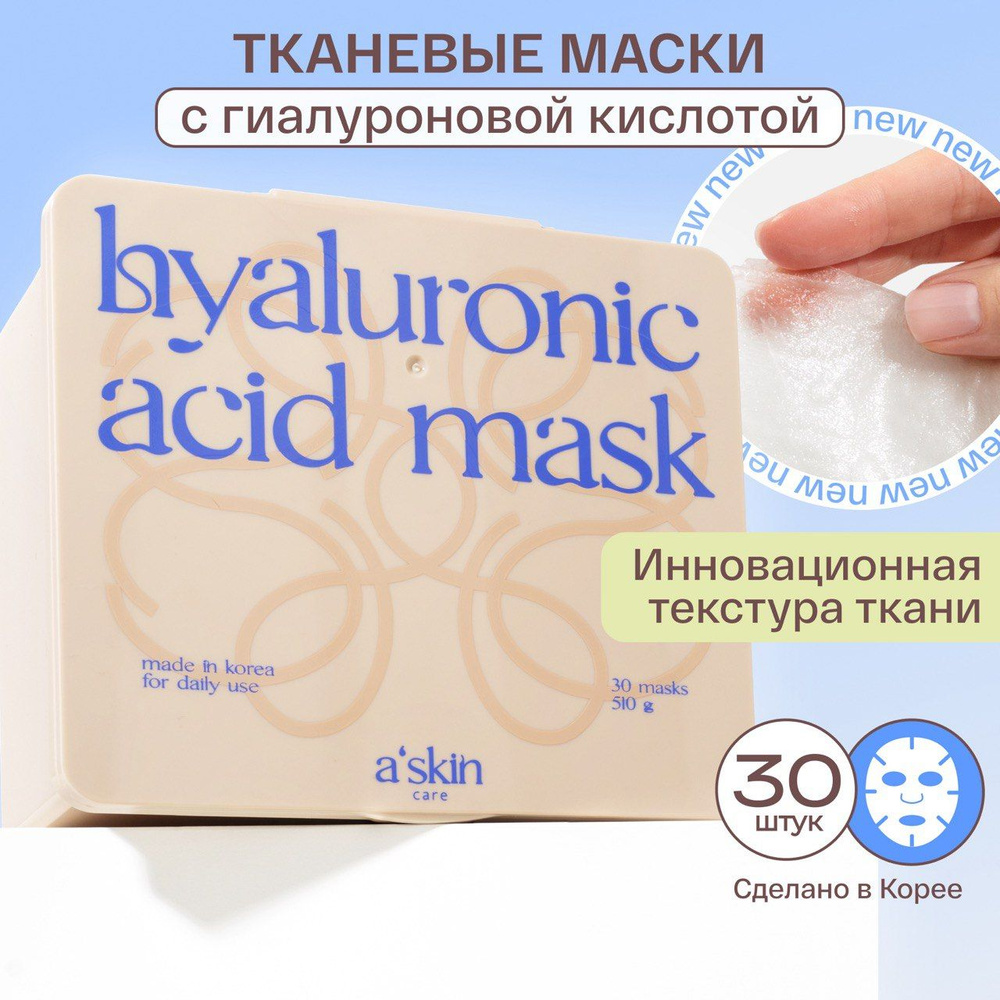 a'skin care Маска для лица тканевая корейская увлажняющая косметическая антивозрастная с гиалуроновой #1