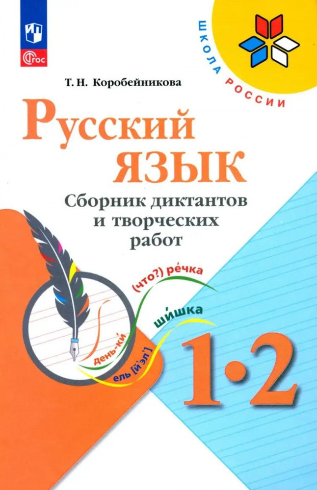 Русский язык. 1-2 класс. Сборник диктантов и творческих работ (Коробейникова) (приложение 1) | Канакина #1