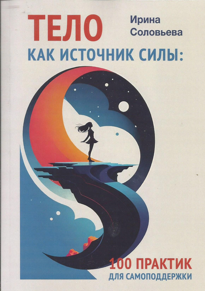 Тело как источник силы: 100 практик для самоподдержки. Ирина Соловьева | Соловьева И.  #1