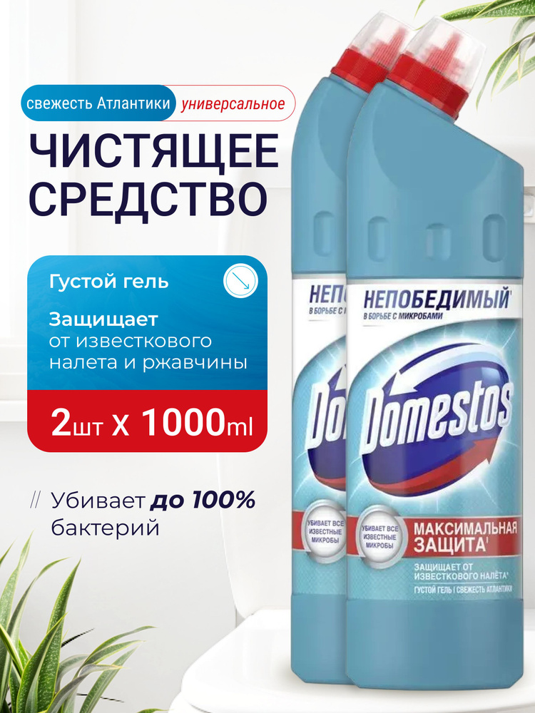 Универсальное чистящее профессиональное средство гель Domestos (доместос)1 литр Свежесть Атлантики ,от #1