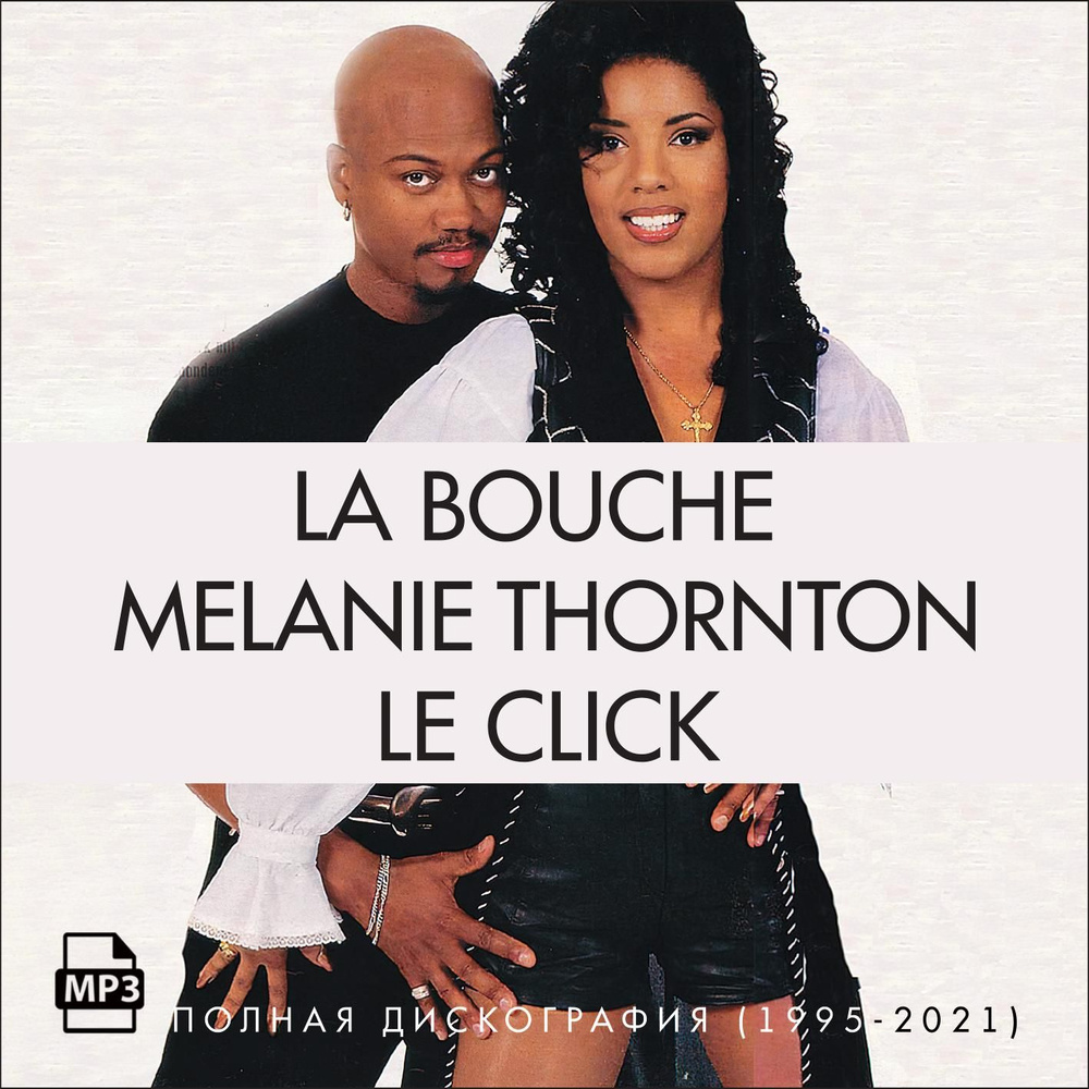 La Bouche + Melanie Thornton и Le Click - Полная дискография (1995-2021) (Запись на CDR) (MP3)  #1