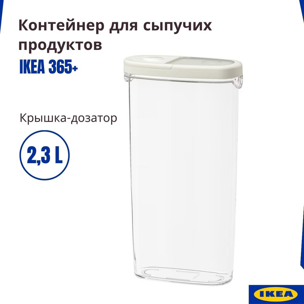 Контейнер для сыпучих продуктов 2.3 л, с крышкой дозатором, IKEA/365+, прозрачный, белый  #1