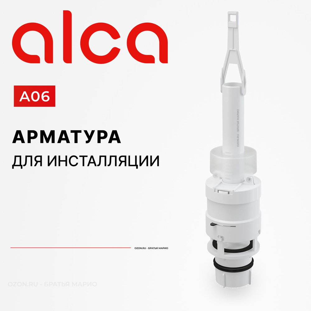 Сливная арматура AlcaPlast A06 для инсталляций (сливной механизм)  #1