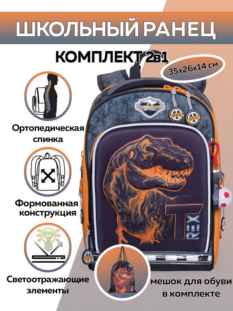 Ранец школьный с мешком для обуви Across Динозавр T-Rex / Рюкзак для первоклассника мальчика / Портфель #1