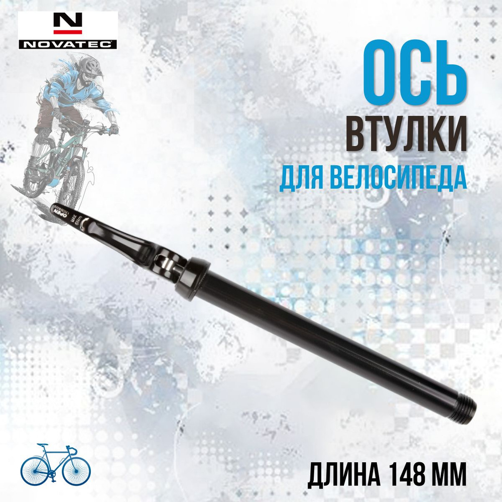 Велосипедная ось передней втулки NOVATEC алюминиевая, 15х148мм, на эксцентрике (5-321097)  #1