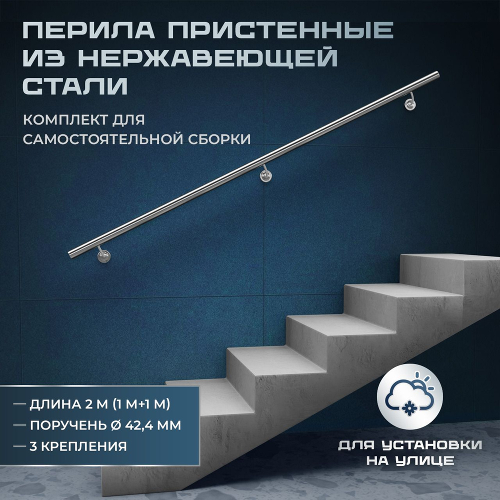 Пристенный поручень из нержавеющей стали aisi 304, длина 1750 мм, диаметр 42,4 мм, комплект для самостоятельной #1