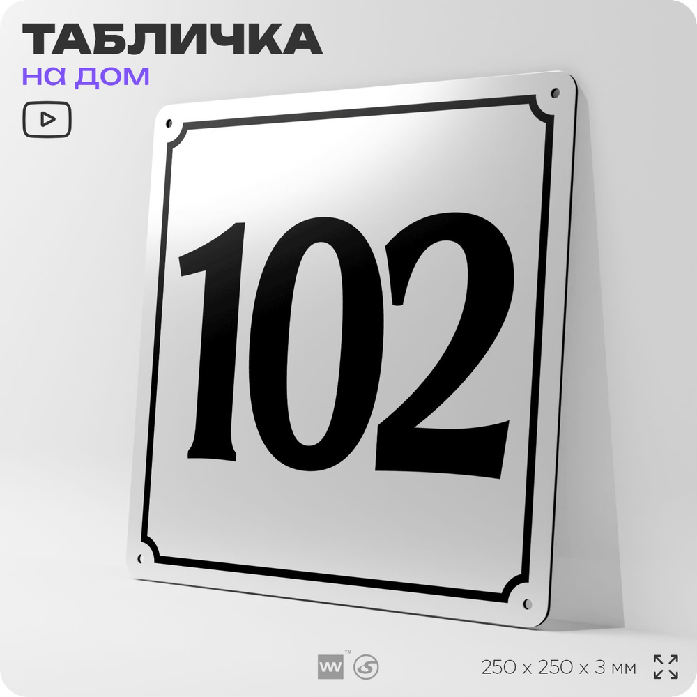 Адресная табличка с номером дома 102, на фасад и забор, белая, Айдентика Технолоджи  #1