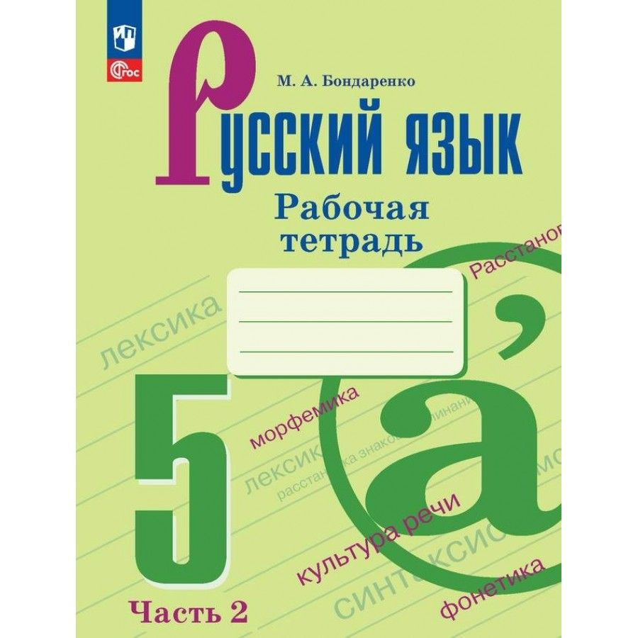 Русский язык 5 класс. Рабочая тетрадь. Часть 2. 2024 | Бондаренко М. А.  #1