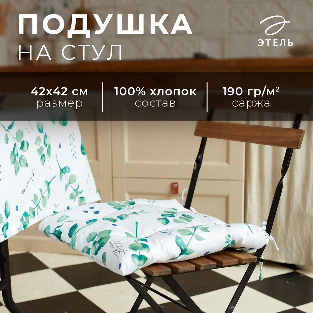 Сидушка на стул "Этель" Eucalyptus 42х42см, 100% хл, саржа 190 г/м2 #1