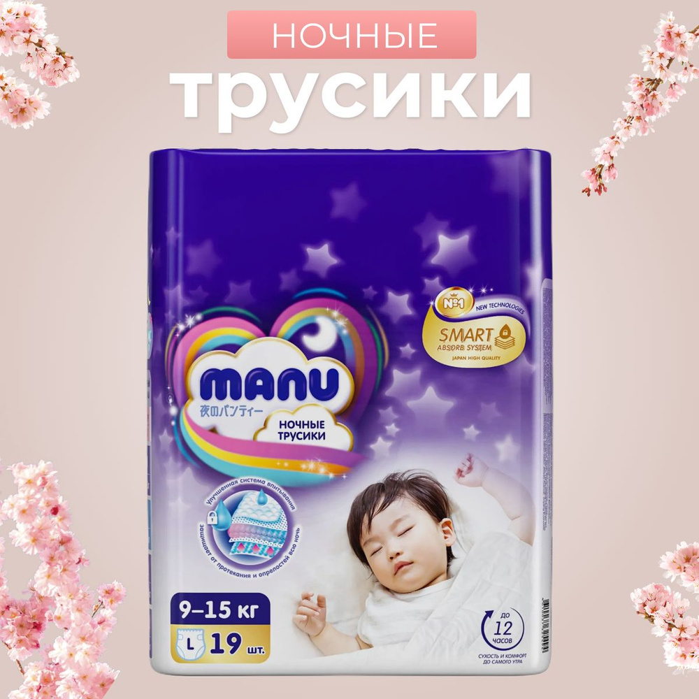 Подгузники-Трусики MANU Ночные L 9-15кг 19шт для Малышей #1