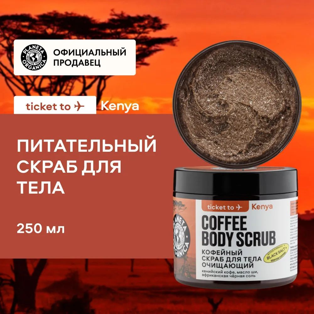 PLANETA ORGANICA Кофейный скраб Ticket to Kenya для тела "Очищающий", 250 г  #1