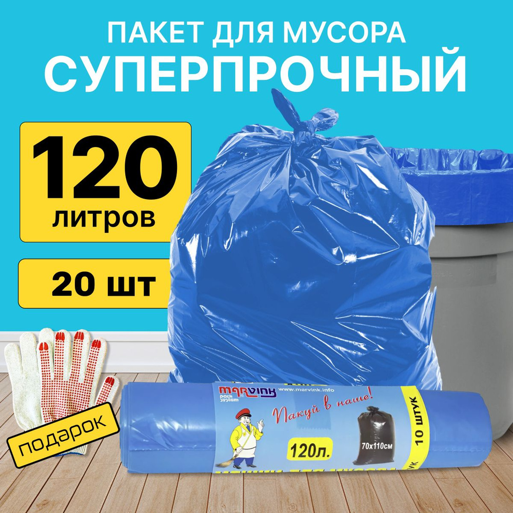 Мешки для мусора 120 л, 20 шт прочные пакеты в рулонах #1