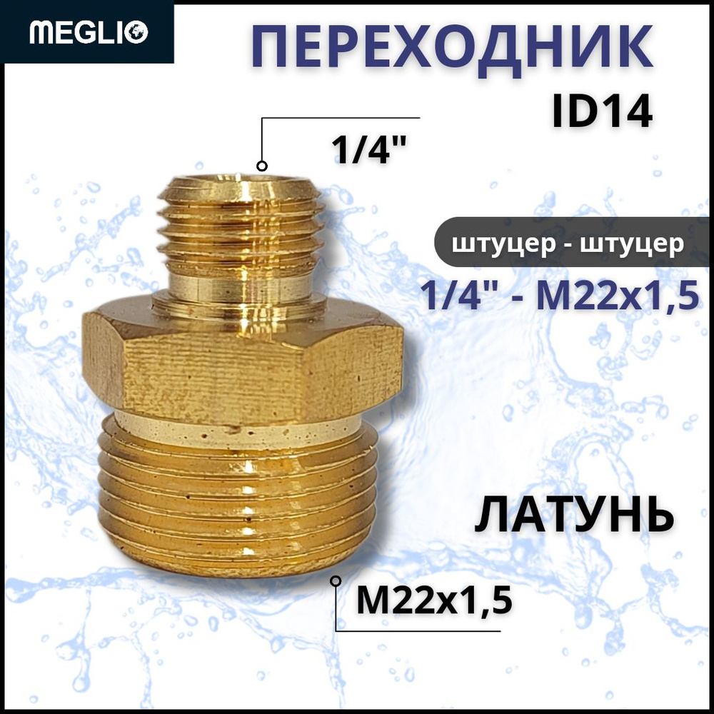 MEGLIO Переходник штуцер 1/4" на 22 мм #1