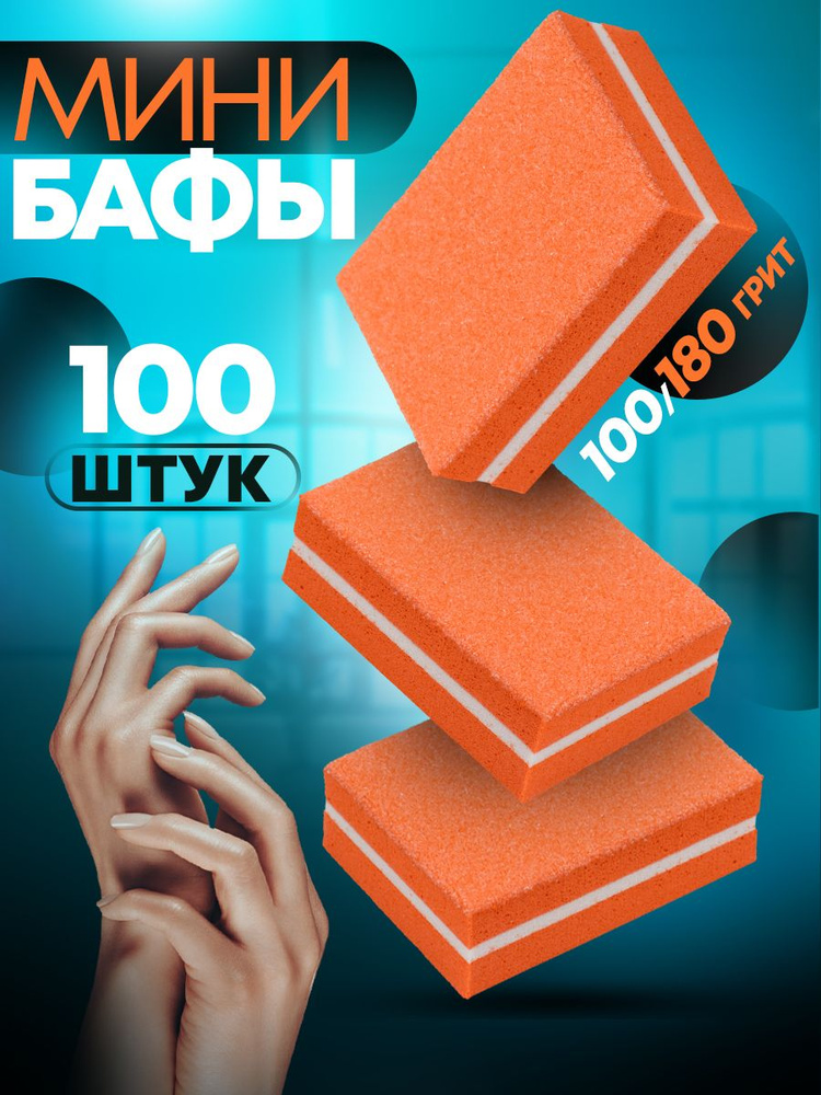 Пилка для ногтей объемная набор баф 100 шт #1