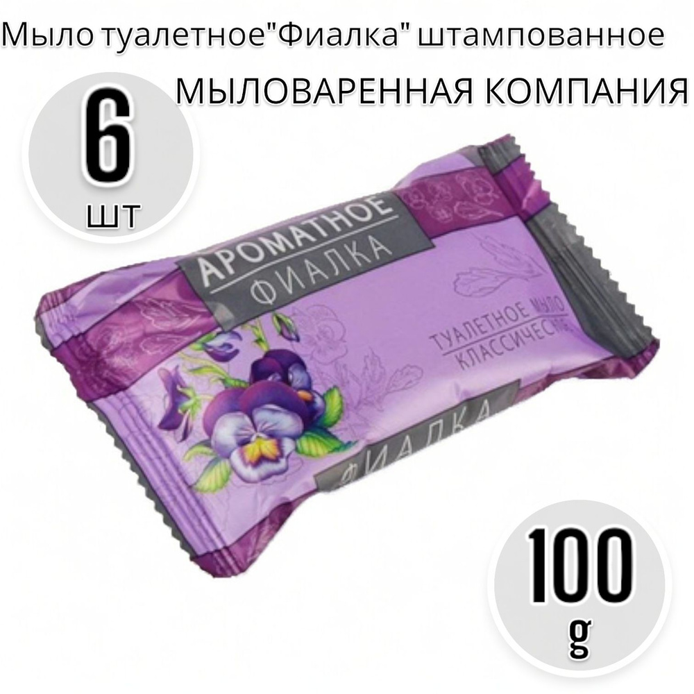 Мыловаренная компания Мыло туалетное "Фиалка" штампованное 100г - 6шт  #1