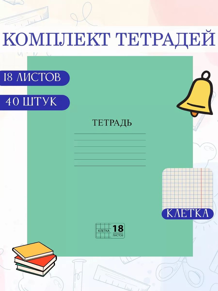 Пифагор Набор тетрадей, 40 шт., листов: 18 #1