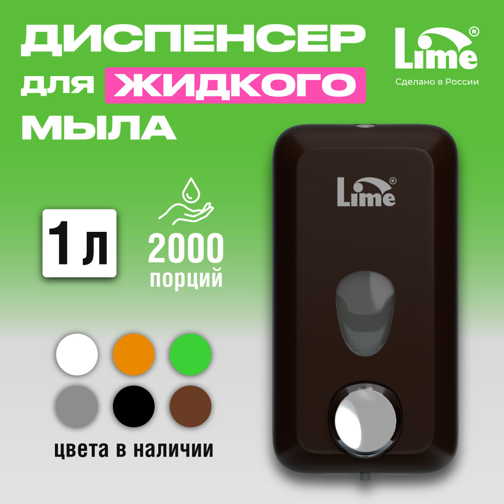 Дозатор диспенсер для жидкого мыла настенный механический LIME, 1 л, заливной, коричневый  #1