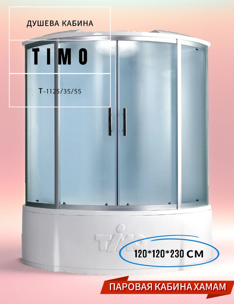 Timo Standart Т-6625 Silver F душевая кабина 125*125*220 с турецкой баней хамам  #1