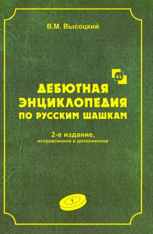 Дебютная энциклопедия по русским шашкам. Том 1 | Нет автора  #1