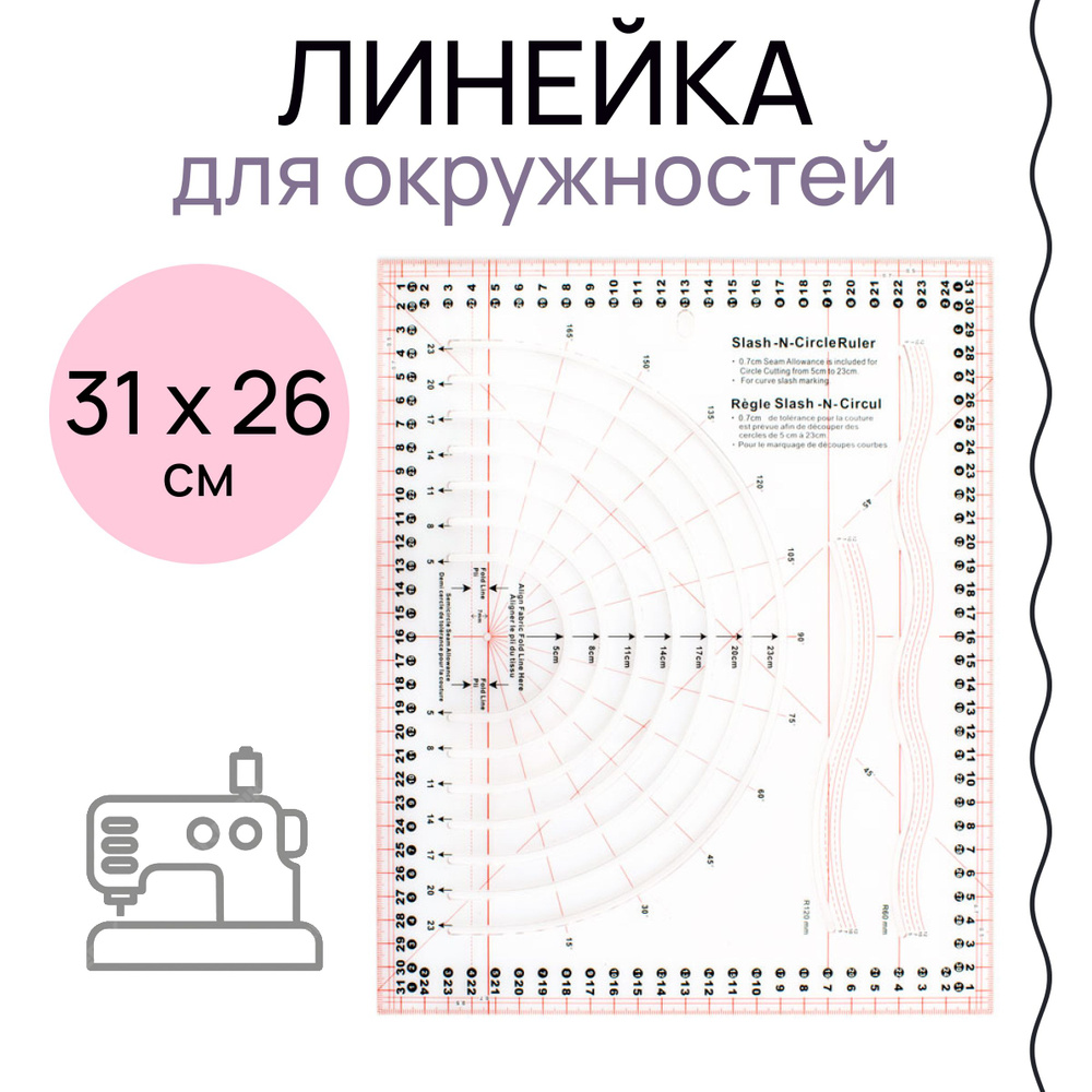 Линейка с прорезями для окружностей многофункциональная для пэчворка 31х26 см "Hemline"  #1