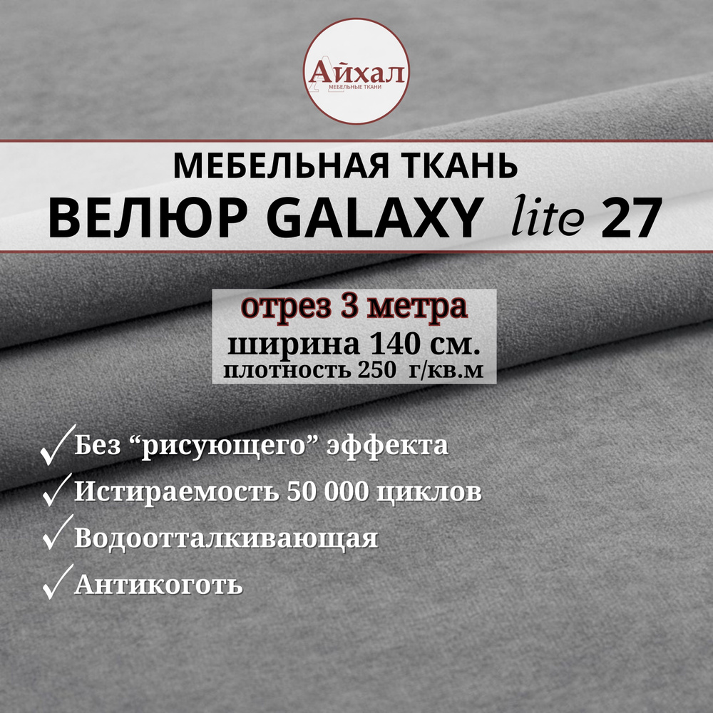 Ткань мебельная обивочная Велюр для обивки перетяжки и обшивки мебели. Отрез 3 метра. Galaxy Lite 27 #1