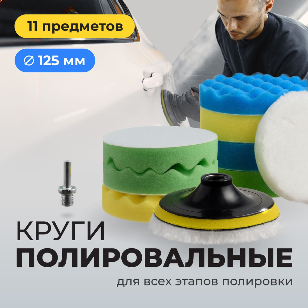 Flex Drive, Полировальные круги, для полировки авто на липучке, 125 мм, набор 11 шт  #1