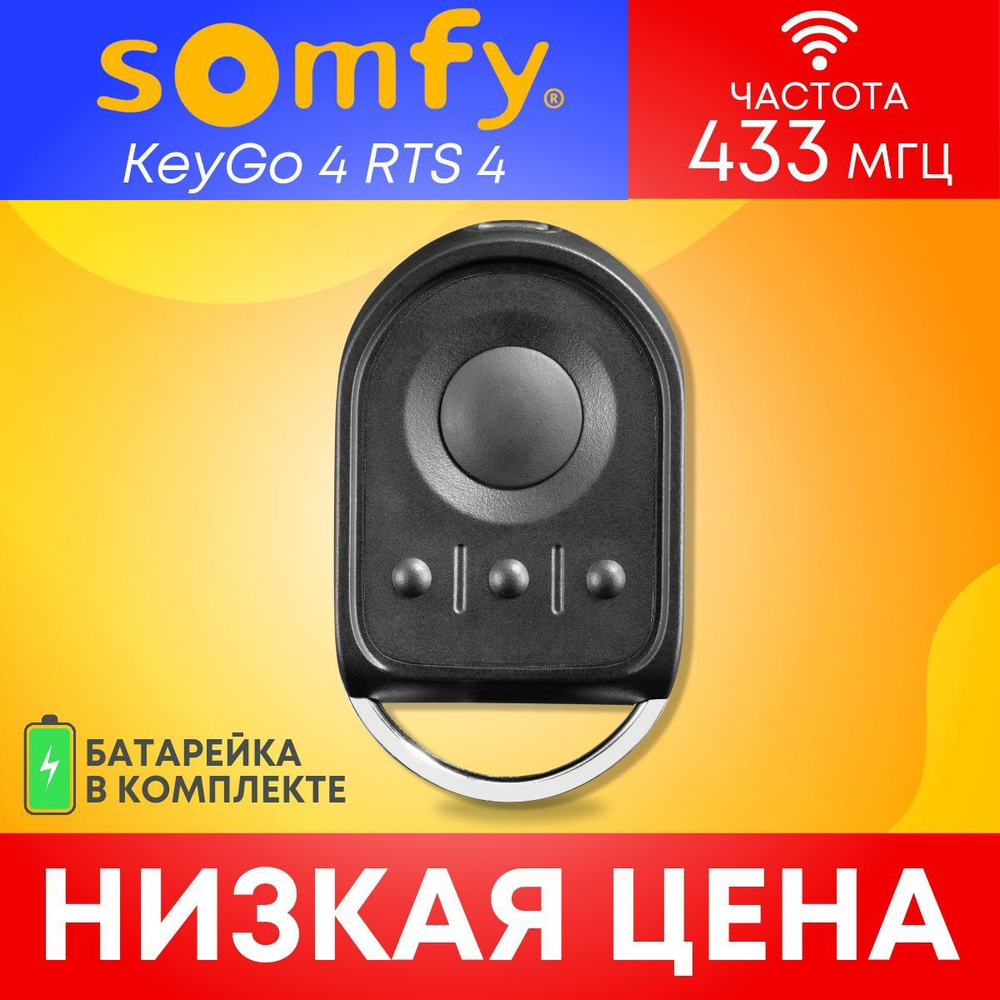 Пульт/брелок SOMFY KEYGO RTS, для автоматических ворот и шлагбаумов; 433 Мгц  #1