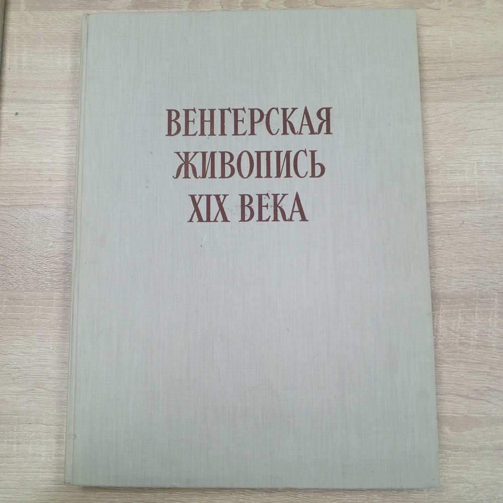 Венгерская живопись 19 века. Набор Э. Погань. | Погань Габор Э.  #1